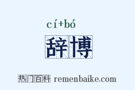 辞博是什么意思的图片